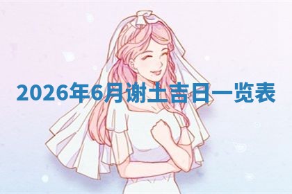 熊姓2026年02月17日出生女孩子取名宜用字大全