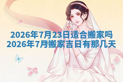 2026年3月份房屋装饰吉日老黄历丨哪几天是装修的好日子
