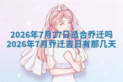 2026年3月份房屋装饰吉日老黄历丨哪几天是装修的好日子