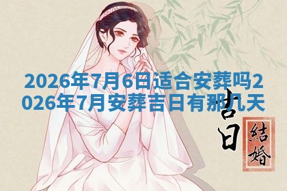 2026年3月份房屋装饰吉日老黄历丨哪几天是装修的好日子