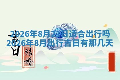 2026年3月份房屋装饰吉日老黄历丨哪几天是装修的好日子