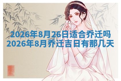 2026年3月份房屋装饰吉日老黄历丨哪几天是装修的好日子