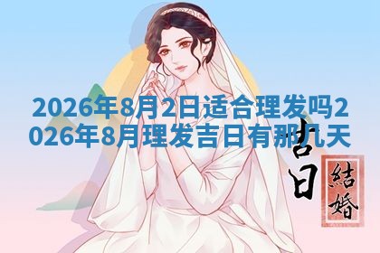 2026年3月嫁娶吉日查询