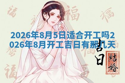 2026年3月嫁娶吉日查询