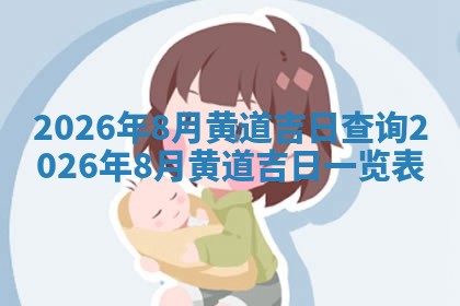 熊姓2026年02月17日出生女孩子取名宜用字大全