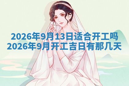 2026年3月嫁娶吉日查询