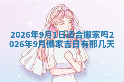 2026年3月份议婚吉日老黄历丨哪几天适合订婚