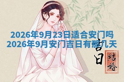 2026年3月份议婚吉日老黄历丨哪几天适合订婚
