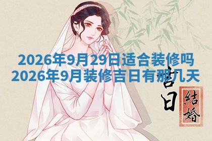 2026年3月份议婚吉日老黄历丨哪几天适合订婚