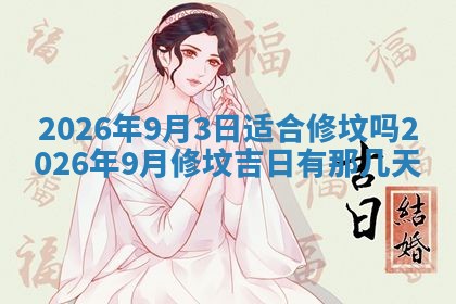 2026年3月份房屋装饰吉日老黄历丨哪几天是装修的好日子
