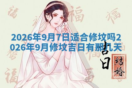 2026年3月份房屋装饰吉日老黄历丨哪几天是装修的好日子