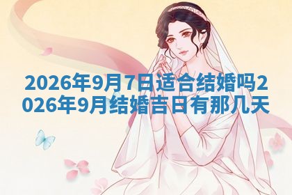 2026年3月份房屋装饰吉日老黄历丨哪几天是装修的好日子