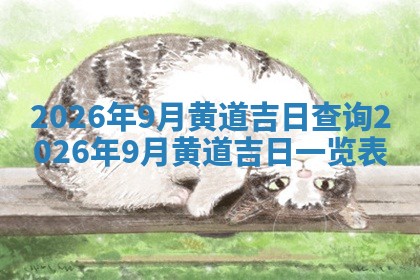 熊姓2026年02月17日出生女孩子取名宜用字大全