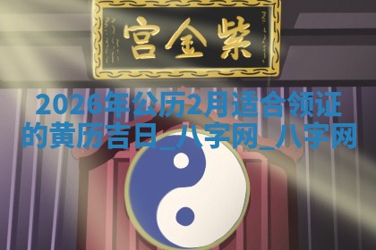 领证黄道吉日 领证黄道吉日