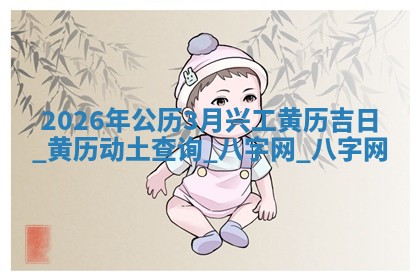 动土黄道吉日 动土黄道吉日