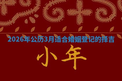2026年公历3月适合婚姻登记的择吉