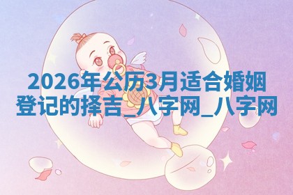 领证黄道吉日 领证黄道吉日