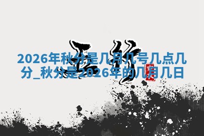2026年公历3月安门的最佳日期