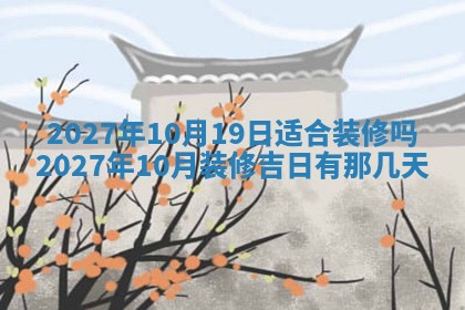 2026年3月嫁娶好日子：嫁娶的好日子