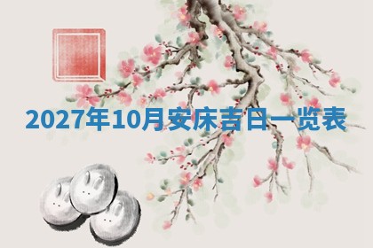 老黄历6月19日：定亲适宜分析,订婚吉日推荐