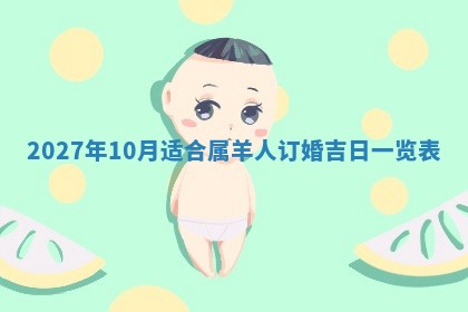 老黄历6月19日：定亲适宜分析,订婚吉日推荐