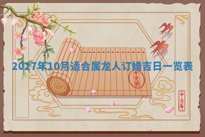 2026年3月嫁娶好日子：嫁娶的好日子