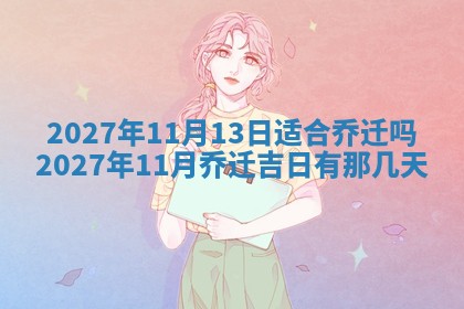 2025年11月17日财神方位,打牌朝向查询