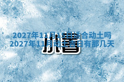 2025年11月12日财神吉位财神方位详解