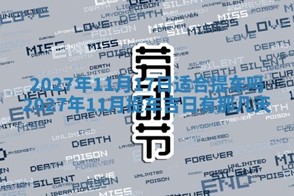 2025年11月15日打麻将财神吉位详细解析