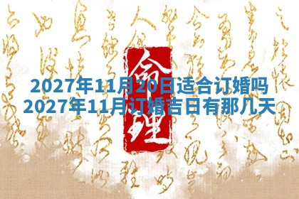 万年历2025年6月23日办理结婚证适宜分析