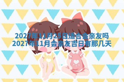 万年历2025年6月23日办理结婚证适宜分析