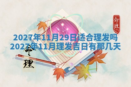 2026年3月嫁娶好日子：嫁娶的好日子