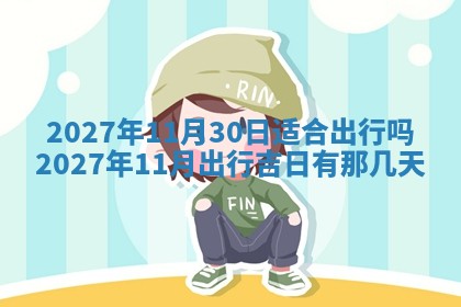 2025年11月15日打麻将财神吉位详细解析