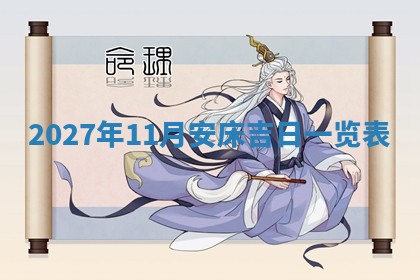财神吉位查询 2025年11月14日