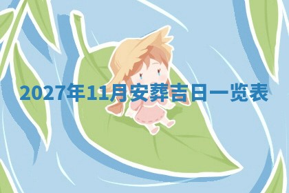 2025年11月18日各时辰财神吉位详细解析