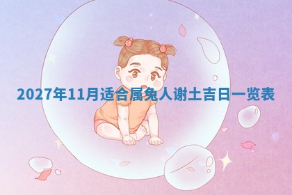 2026年公历3月兴工良辰_哪几天动土好