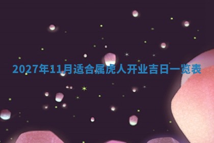 老黄历6月19日：定亲适宜分析,订婚吉日推荐