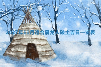 2025年11月12日财神吉位财神方位详解