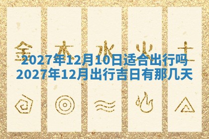 万年历2025年6月23日办理结婚证适宜分析