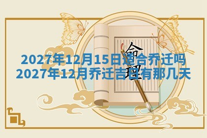 万年历2025年6月23日办理结婚证适宜分析
