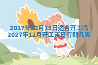 2026年3月嫁娶吉日