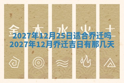 万年历2025年6月23日办理结婚证适宜分析