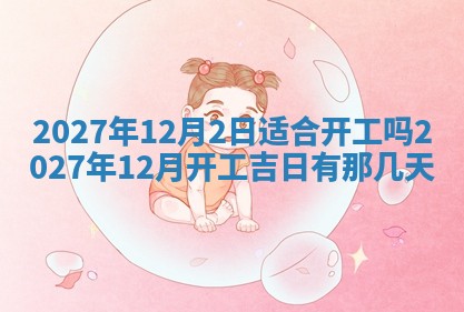 今天万年历2025年7月3日嫁娶吉日,嫁娶好日子查询
