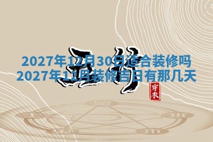 2026年3月嫁娶好日子：嫁娶的好日子