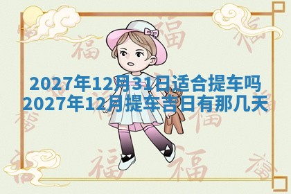 2026年3月嫁娶好日子：嫁娶的好日子