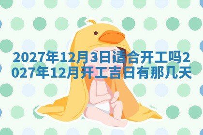 今天是否适合房屋装饰,2025年6月4日黄历宜忌分析