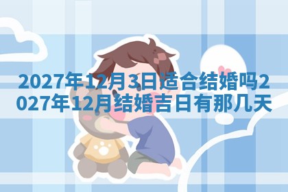 今日万年历2025年6月12日换门吉日,安门好日子查询