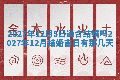 今日万年历2025年6月12日换门吉日,安门好日子查询