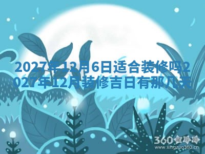 今天是否适合房屋装饰,2025年6月4日黄历宜忌分析