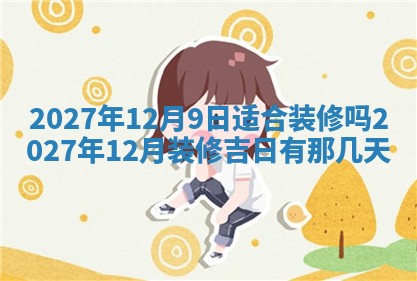 今天是否适合房屋装饰,2025年6月4日黄历宜忌分析